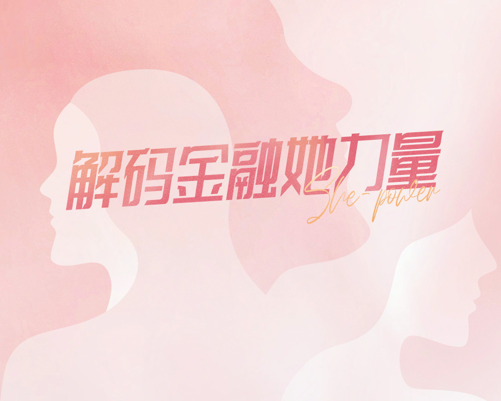 解码金融她力量│浙商证券王杨、刘雯蜀、冯翠婷：唱响科技女声