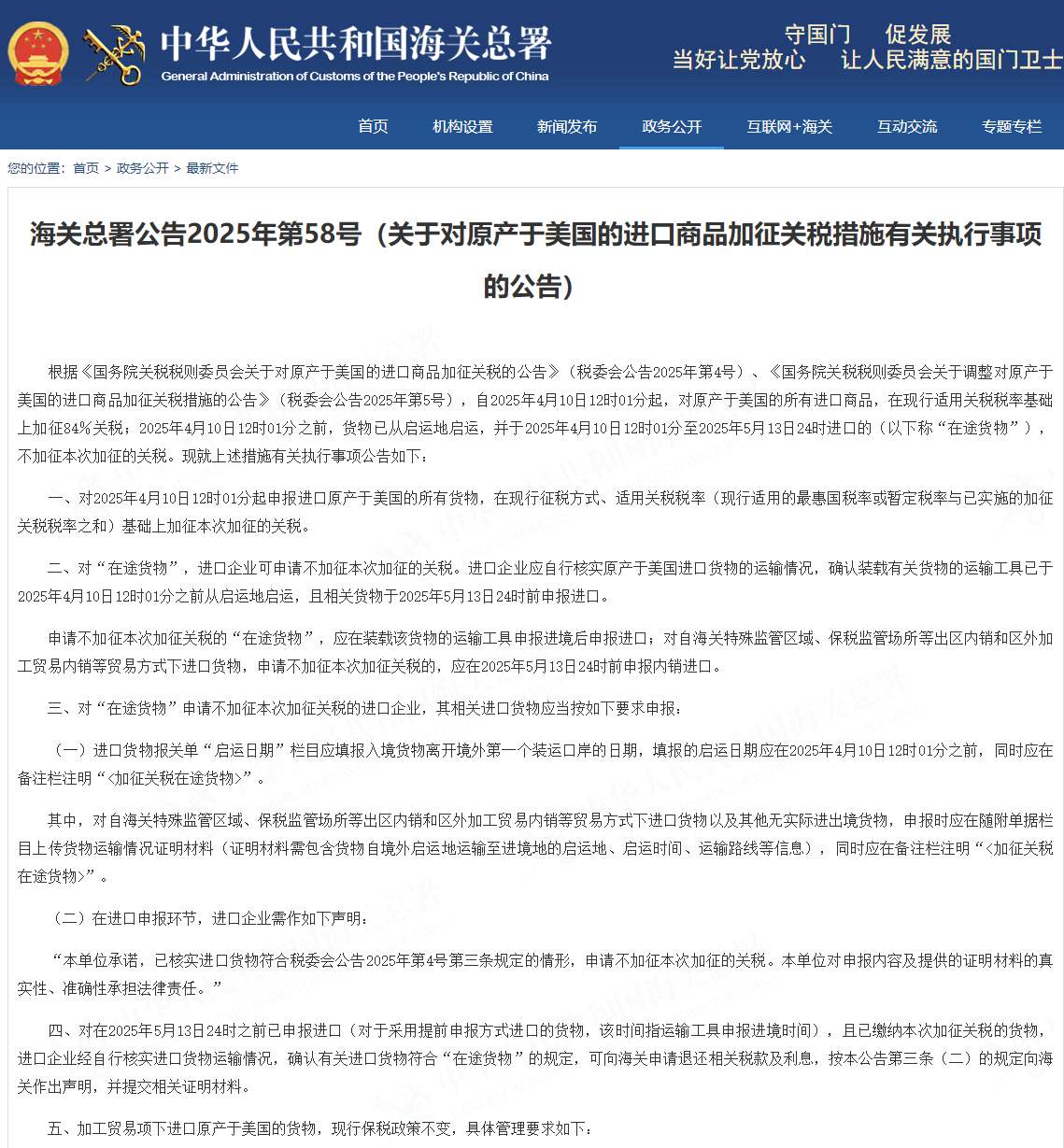 海关总署：自2025年4月10日12时01分起，对原产于美国的所有进口商品，在现行适用关税税率基础上加征84％关税