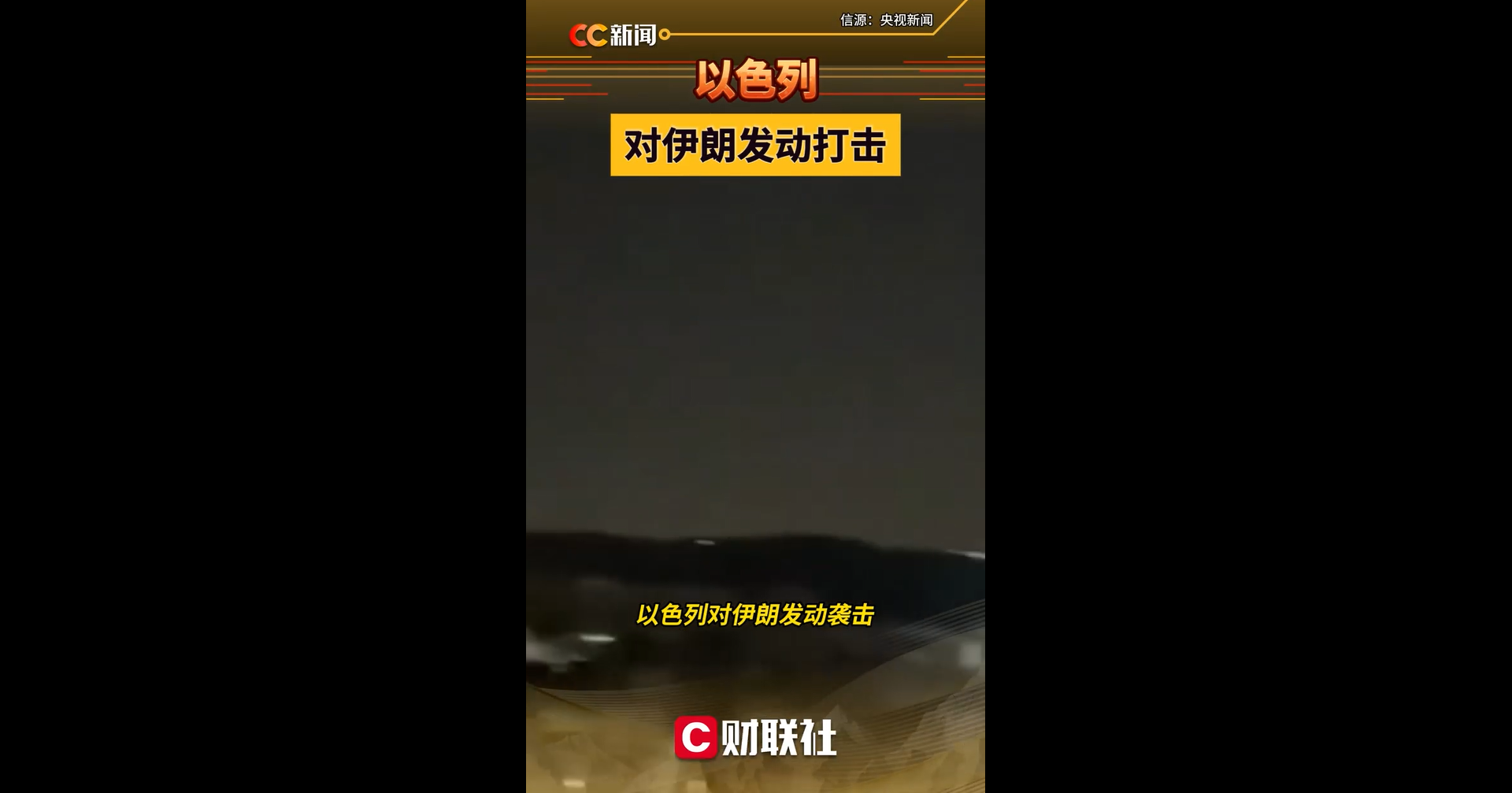 伊朗称以色列跨过所有红线