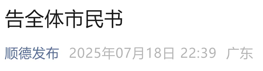 佛山顺德开展集中灭蚊行动防控疫情