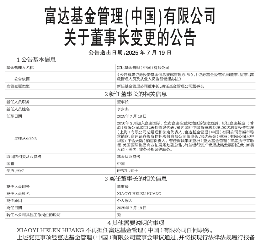 富达基金董事长黄小薏卸任 李少杰接棒