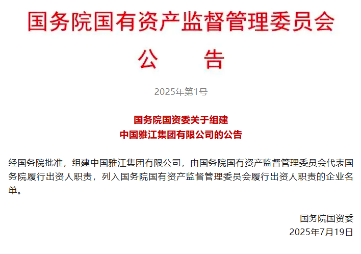 国务院组建中国雅江集团