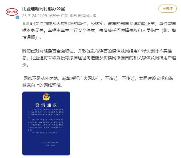 比亚迪回应机场事件：刹车正常，将追责造谣者