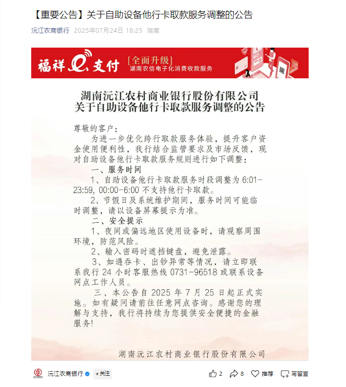 湖南多地农商行限制他行卡夜间取款