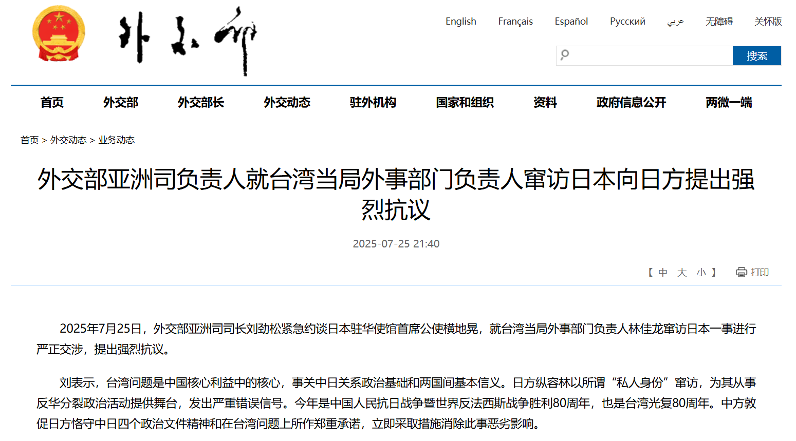 中方就林佳龙访日提出严正交涉