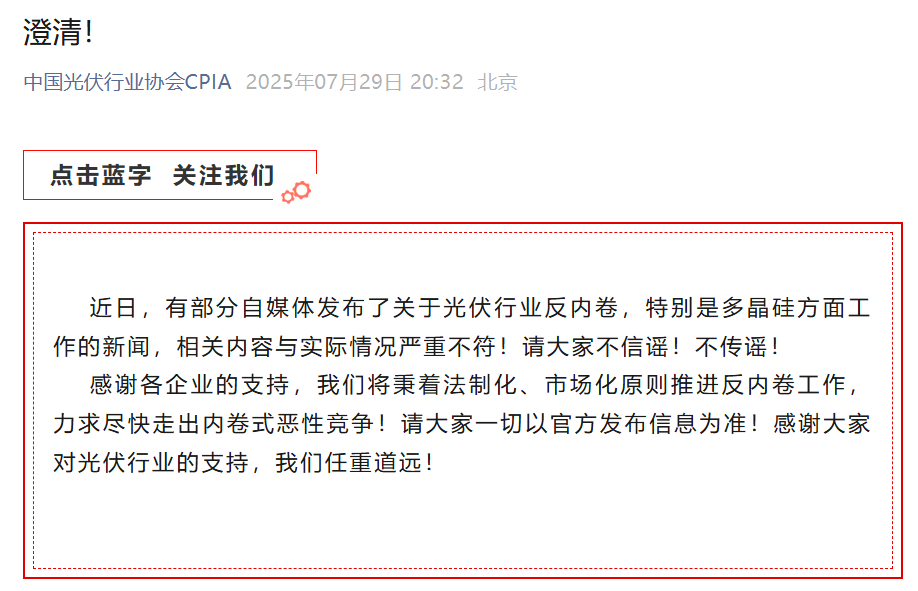 光伏协会澄清反内卷不实言论