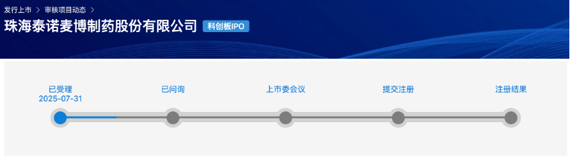 珠海泰诺麦博科创板IPO获受理