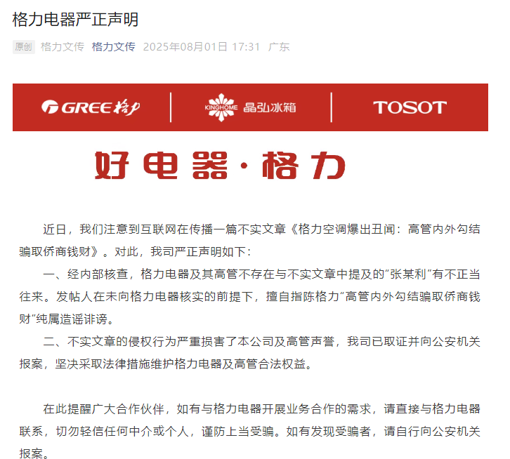 格力电器回应不实丑闻传闻