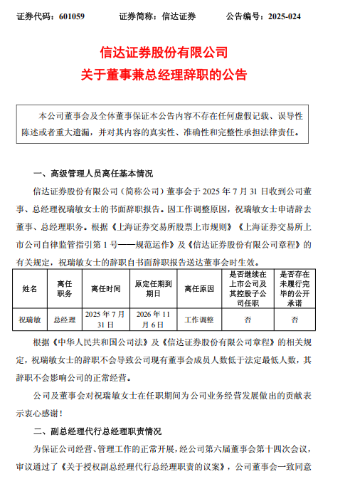 信达证券总经理祝瑞敏辞职