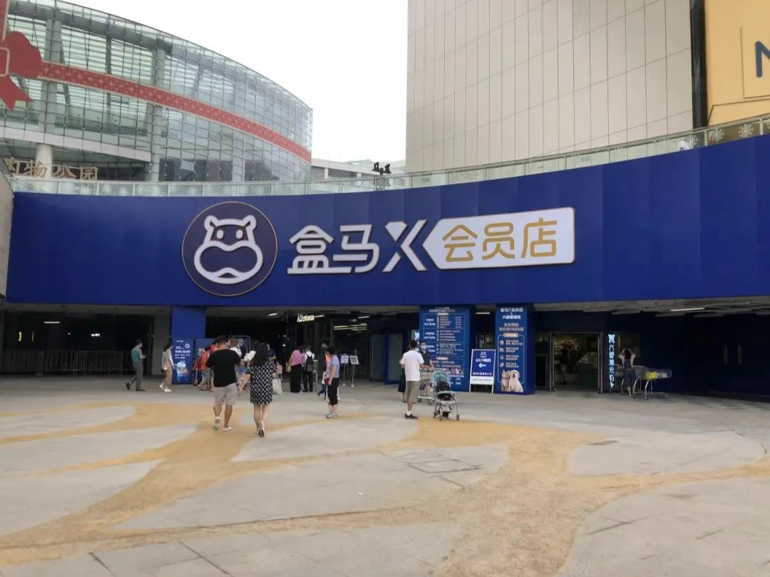 盒马X会员店全面停业
