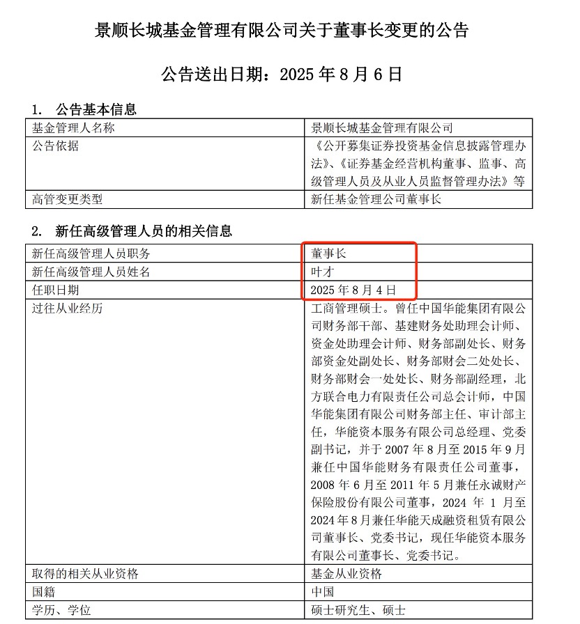 景顺长城基金新任董事长正式上任