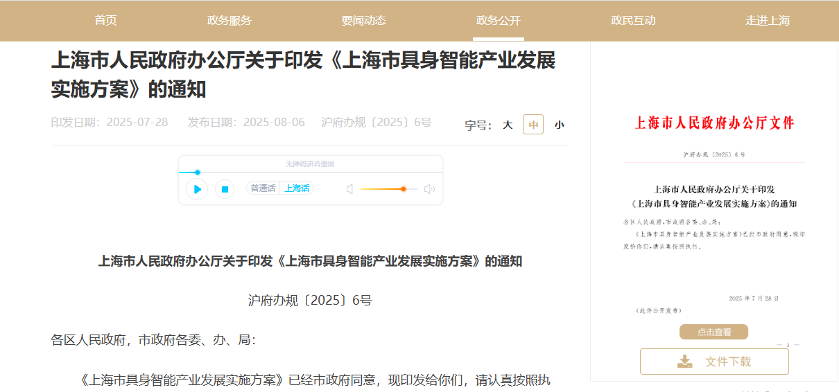 上海发布具身智能产业发展方案