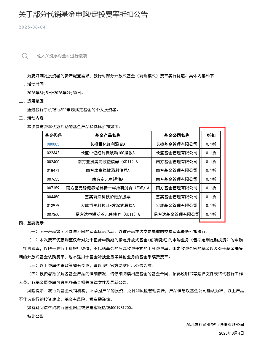 中小银行基金代销打响超低费率战
