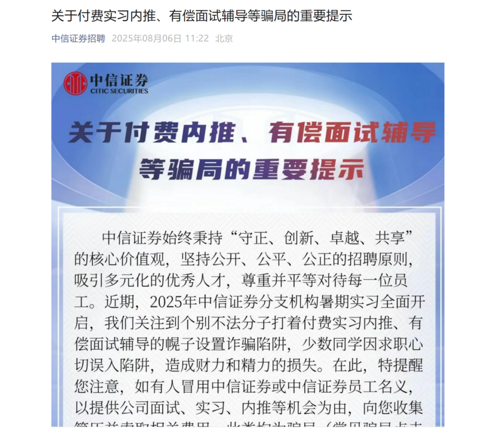 券商暑期招聘启动，警惕付费实习骗局