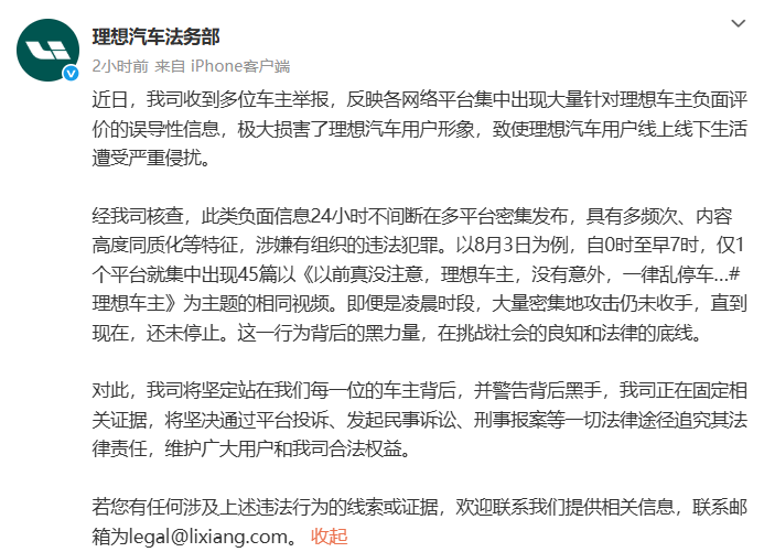 理想汽车法务部声明打击恶意诋毁