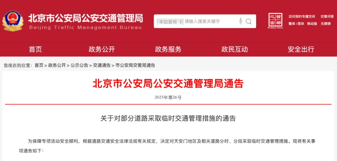 北京8月9日起实施多区域交通管制