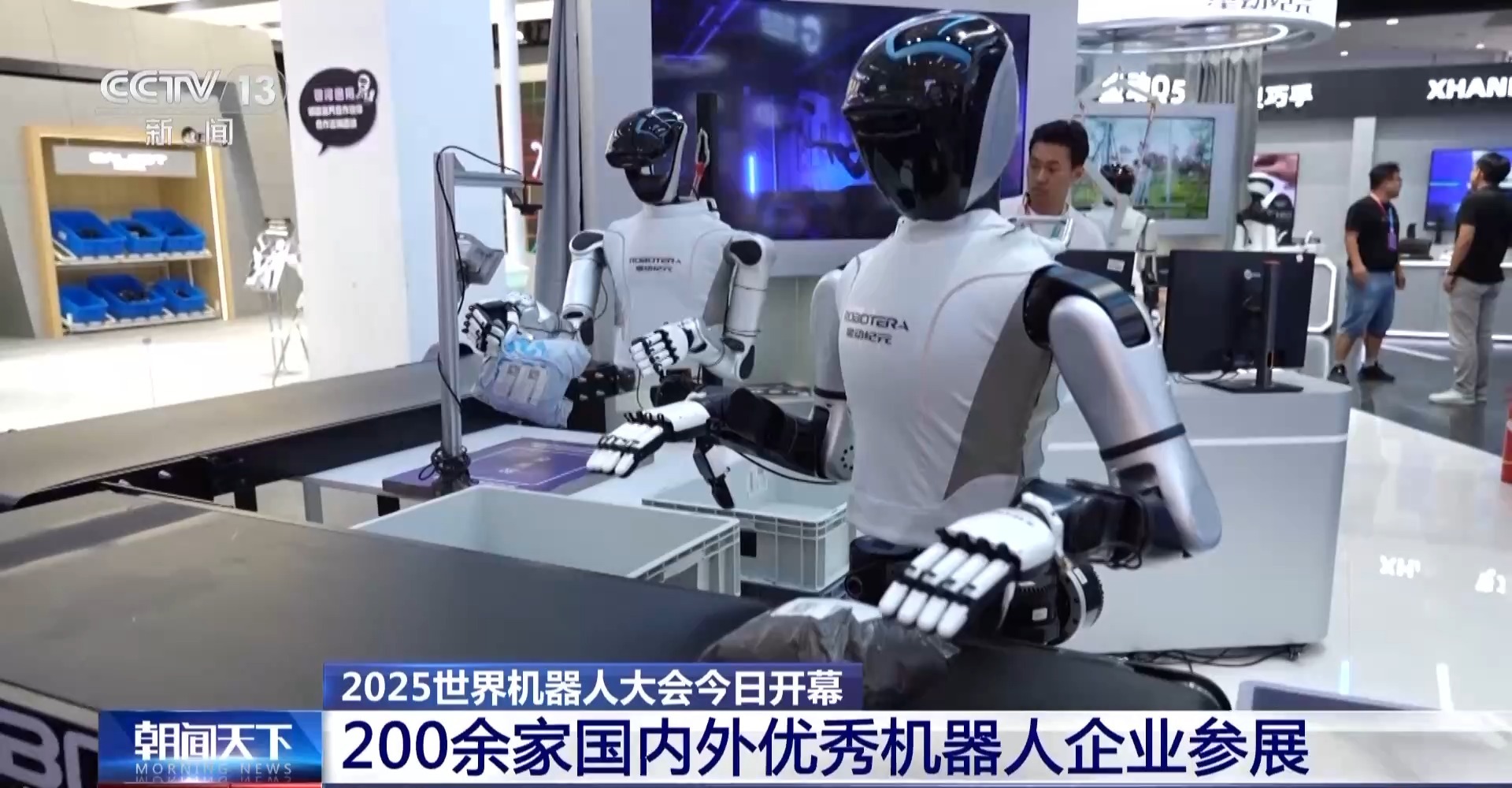 2025世界机器人大会在京开幕