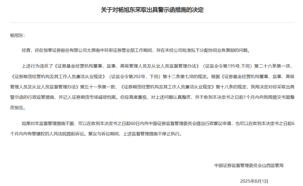 券商员工私分激励被监管警示