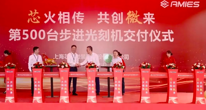 芯上微装交付第500台光刻机