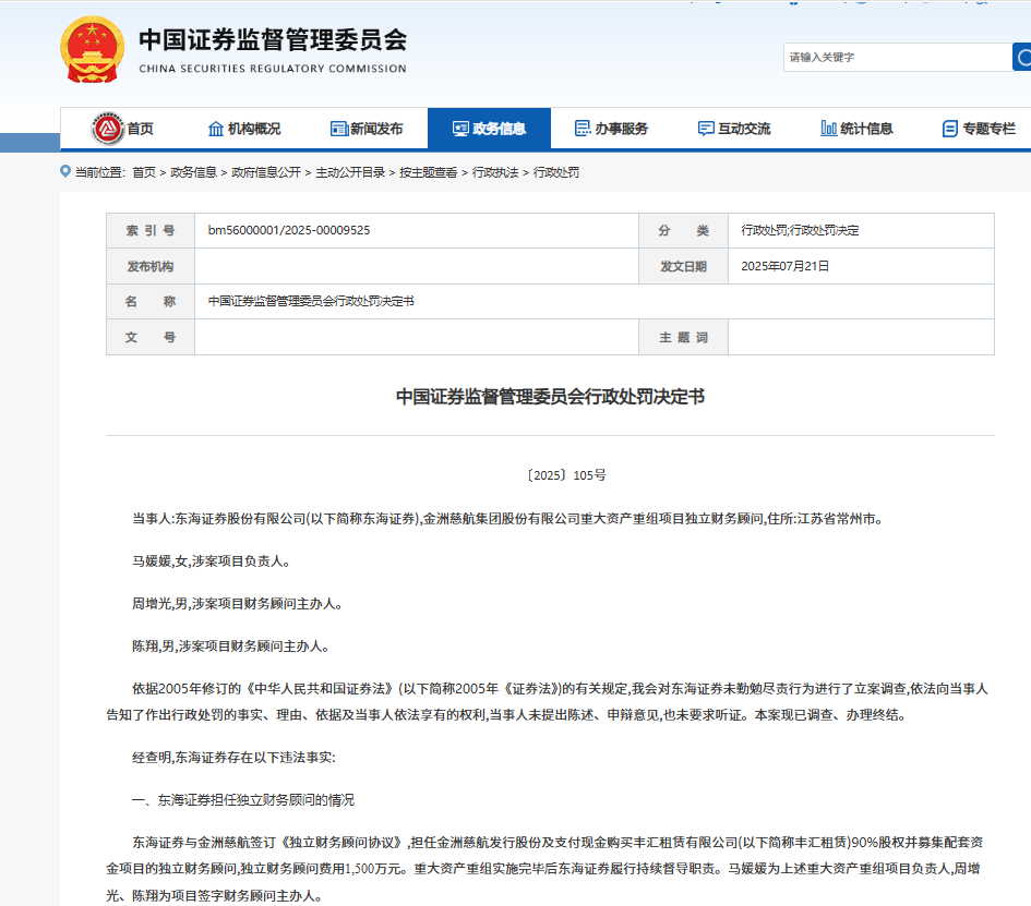 东海证券因项目造假被罚6026万元