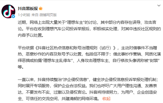 抖音处置“理想车主”网络谣言