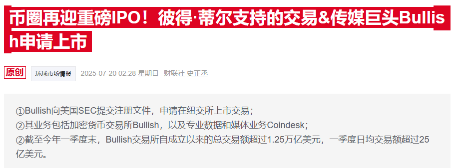 Bullish加密交易所冲刺美股IPO-第1张图片-腾赚网