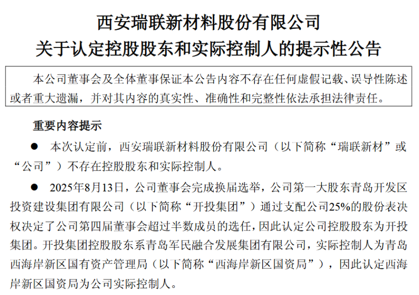 青岛国资控股瑞联新材