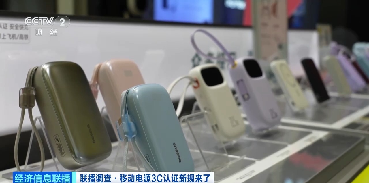 充电宝3C认证新规正式实施
