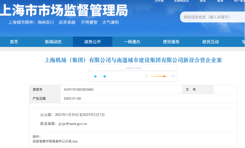 南通新机场合资公司正式成立