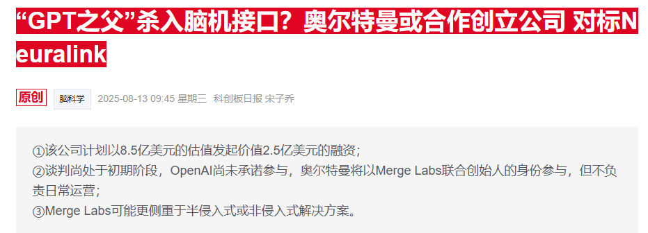 奥尔特曼注资Merge Labs对标Neuralink