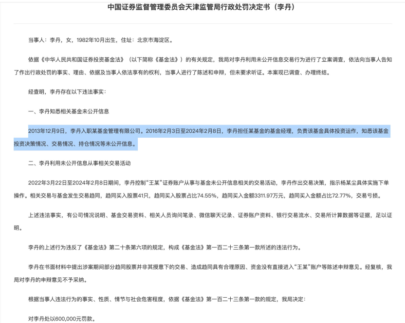 基金经理老鼠仓亏损仍被重罚