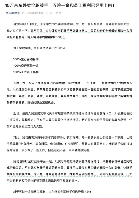 京东外卖为15万骑手全额缴纳五险一金