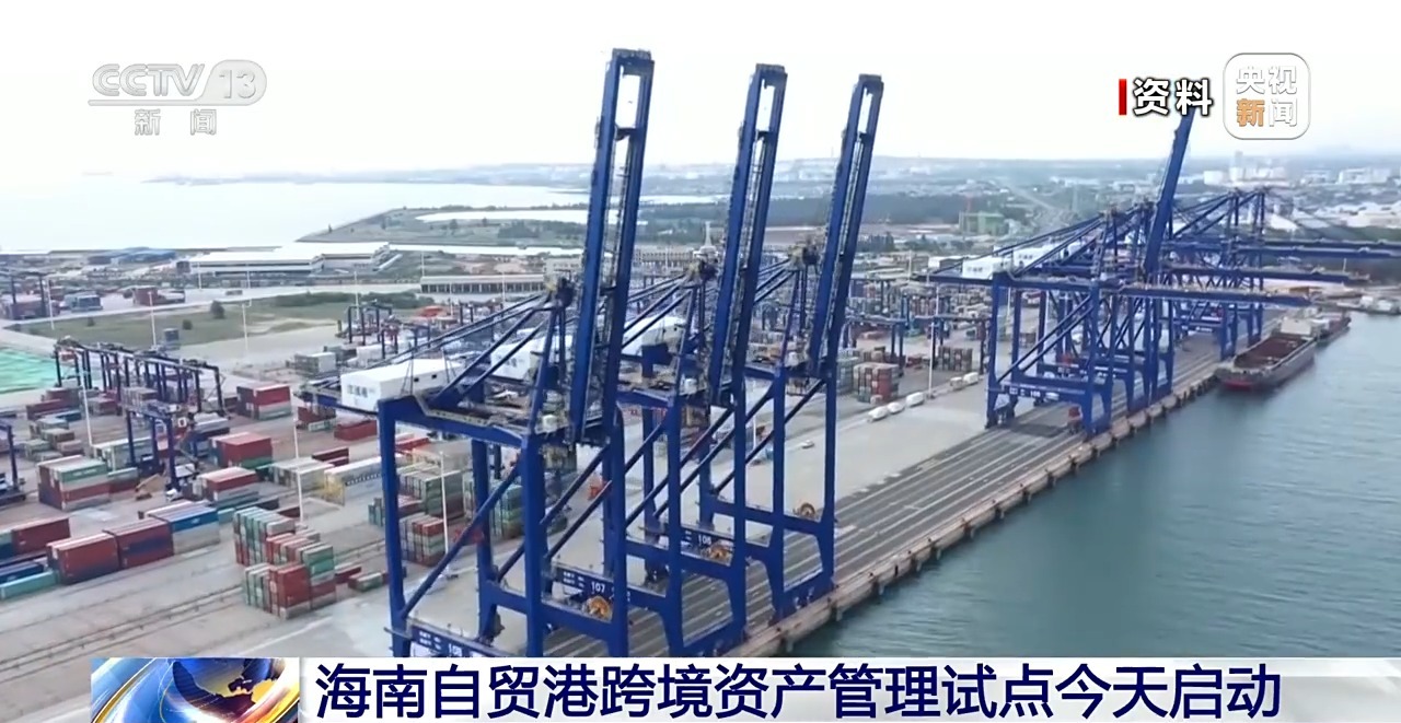 海南自贸港跨境资管试点落地
