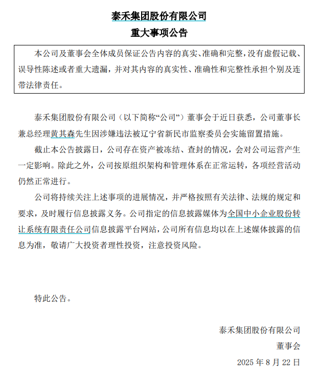 泰禾集团董事长被留置