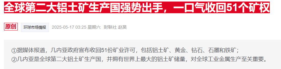 阿联酋铝企终止几内亚业务因矿山遭征收