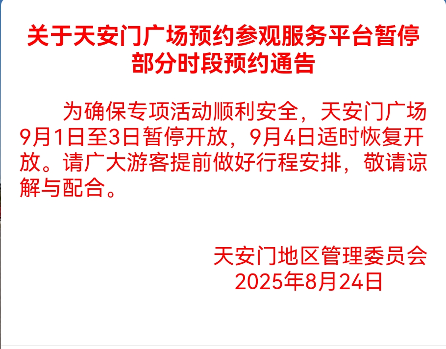 天安门广场9月1日至3日临时闭园