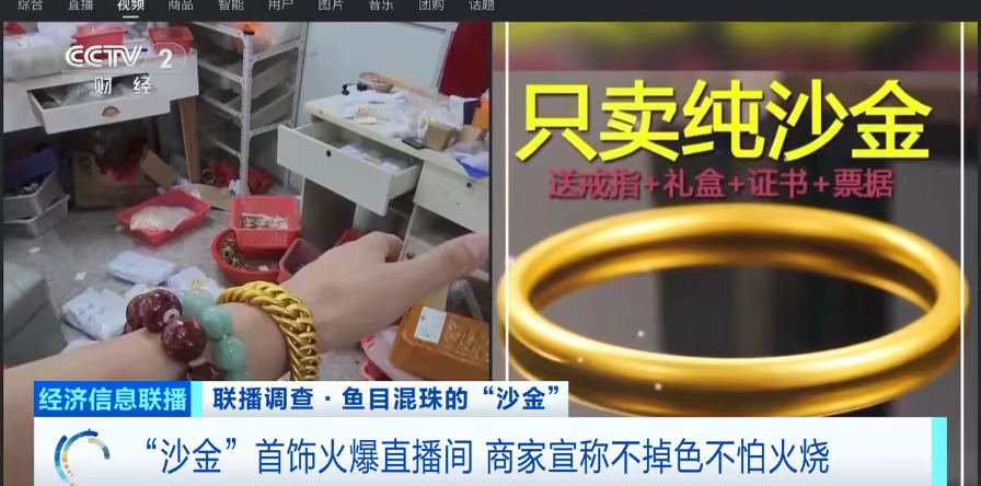 平价“沙金”首饰热销，实为镀金合金-第1张图片-腾赚网