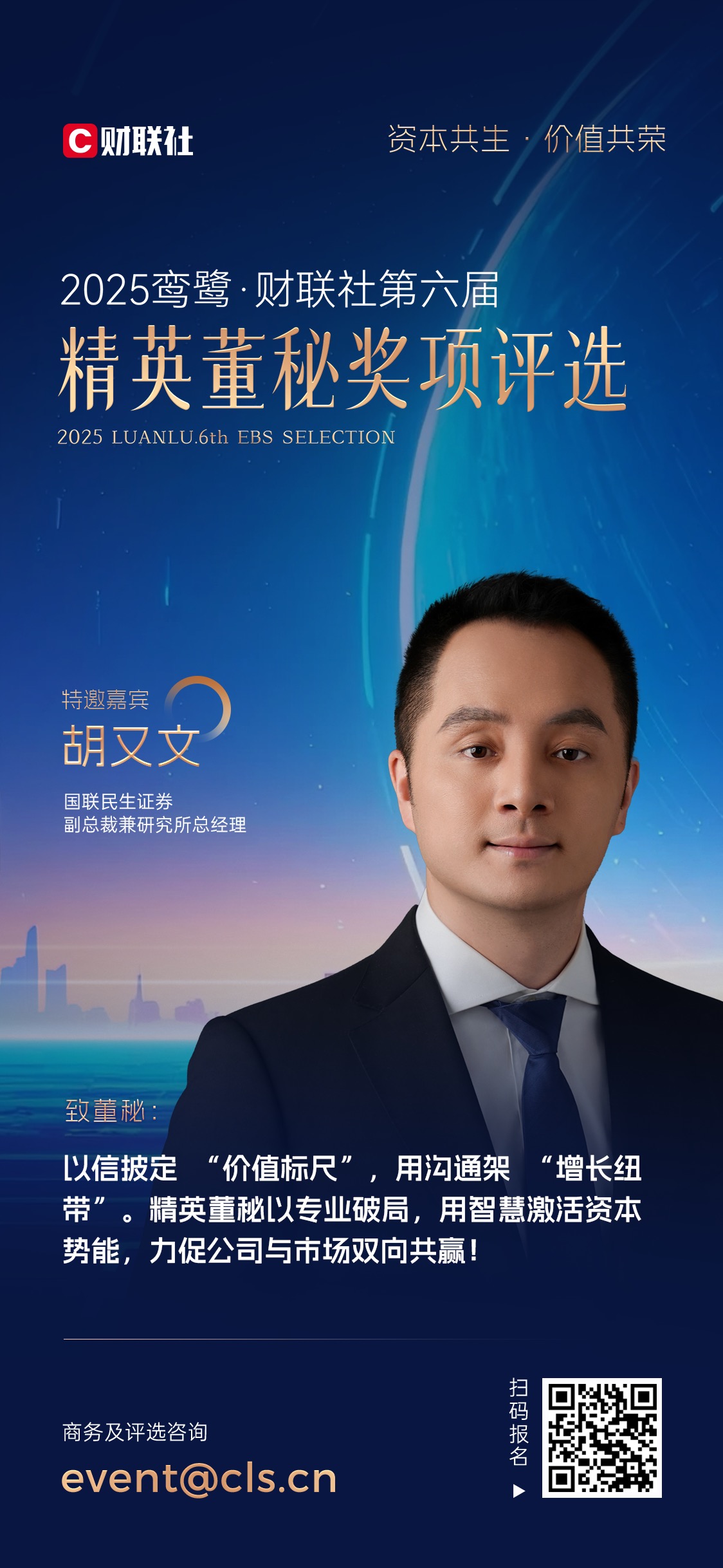 2025鸾鹭·财联社第六届精英董秘评选特邀评委｜胡又文