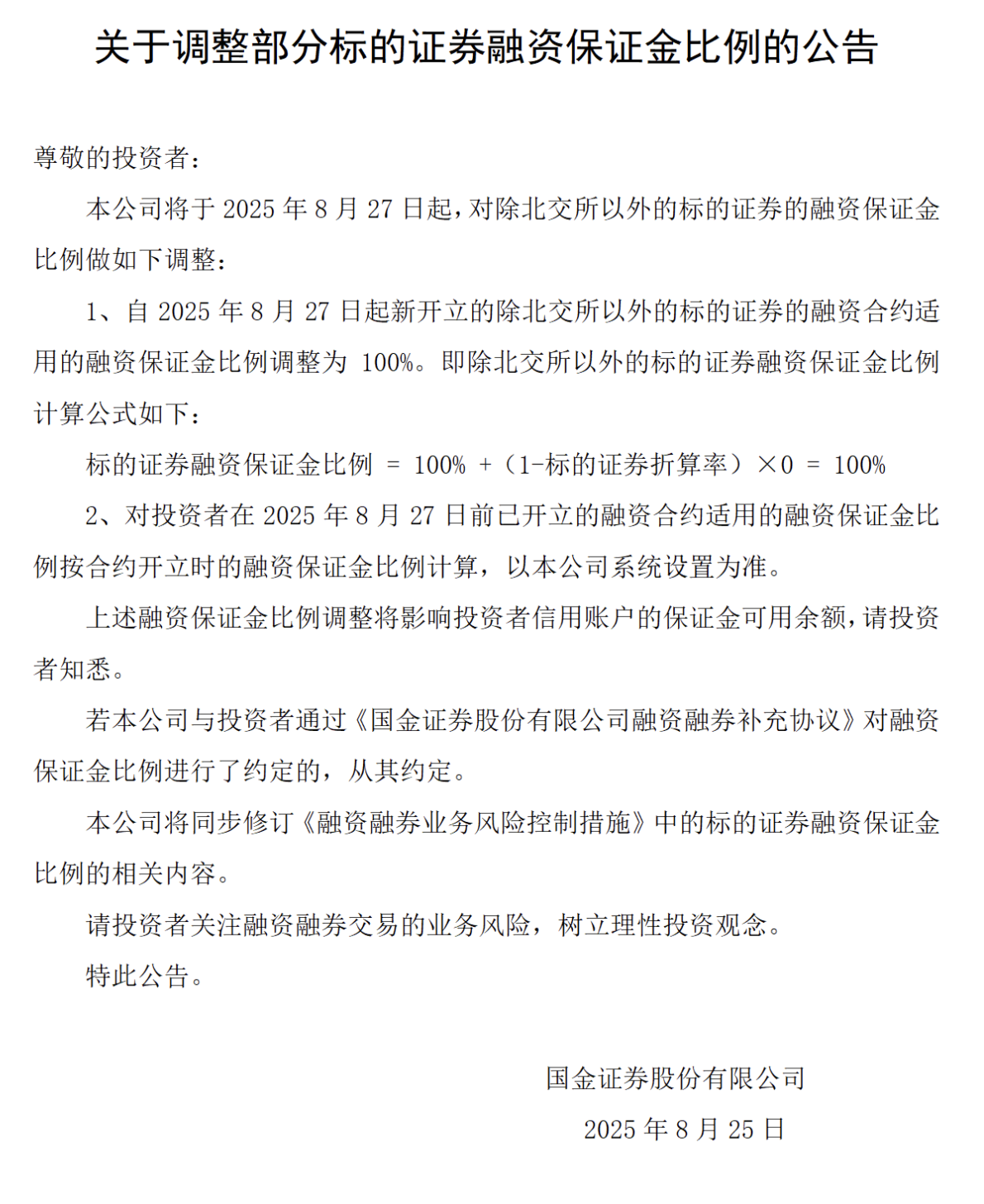 国金证券上调融资保证金比例至100%