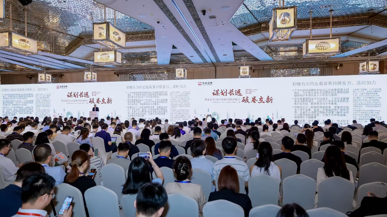 华泰证券举办秋季投资峰会，聚焦经济转型与市场机遇