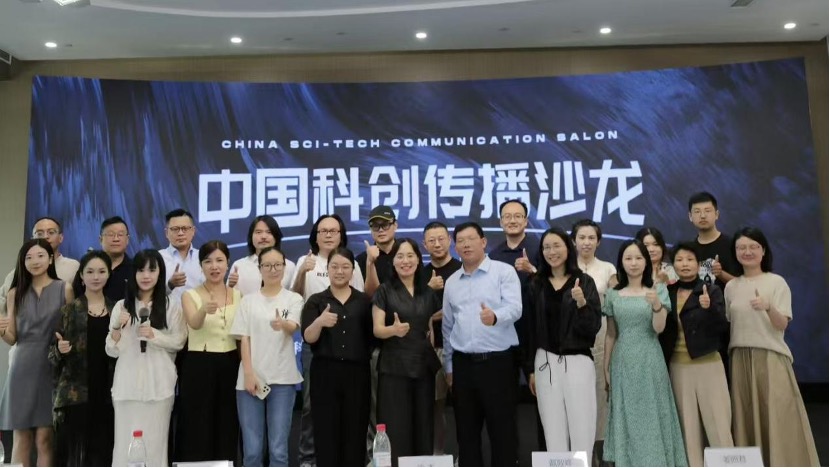 首期中国科创传播沙龙成功举办