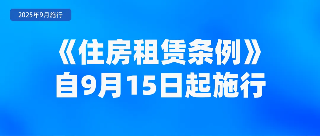 2025年新规实施，涉及住房、交通、教育等民生领域