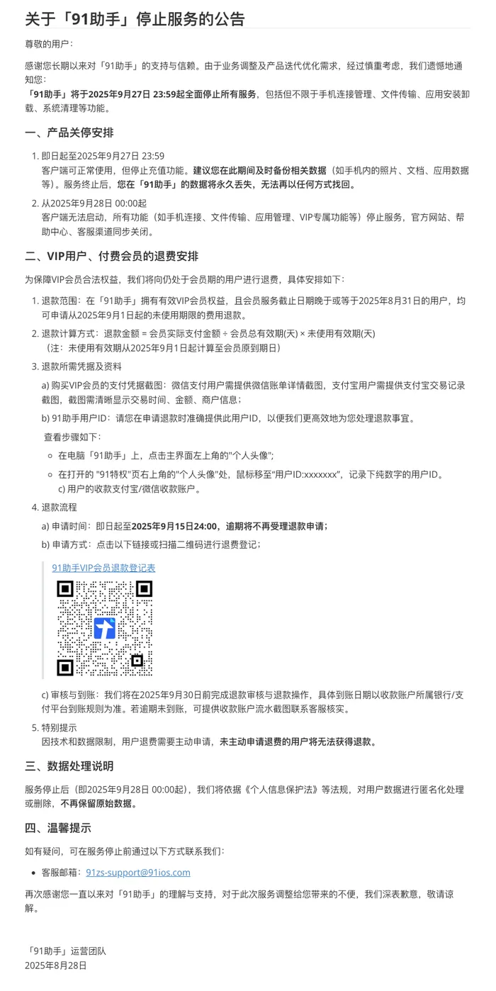 91助手宣布全面停服