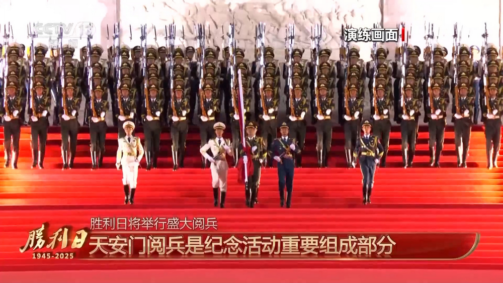 抗战胜利80周年阅兵式即将举行