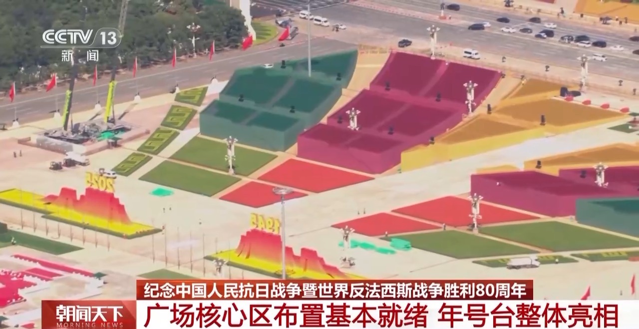 抗战胜利80周年纪念大会9月3日举行