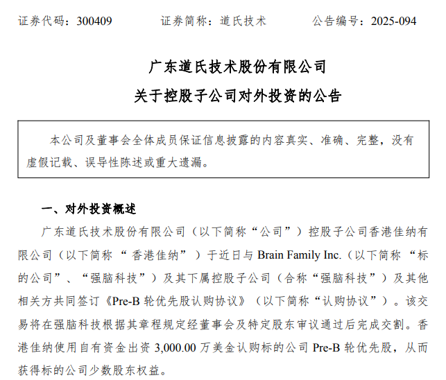 道氏技术3000万美元投资强脑科技