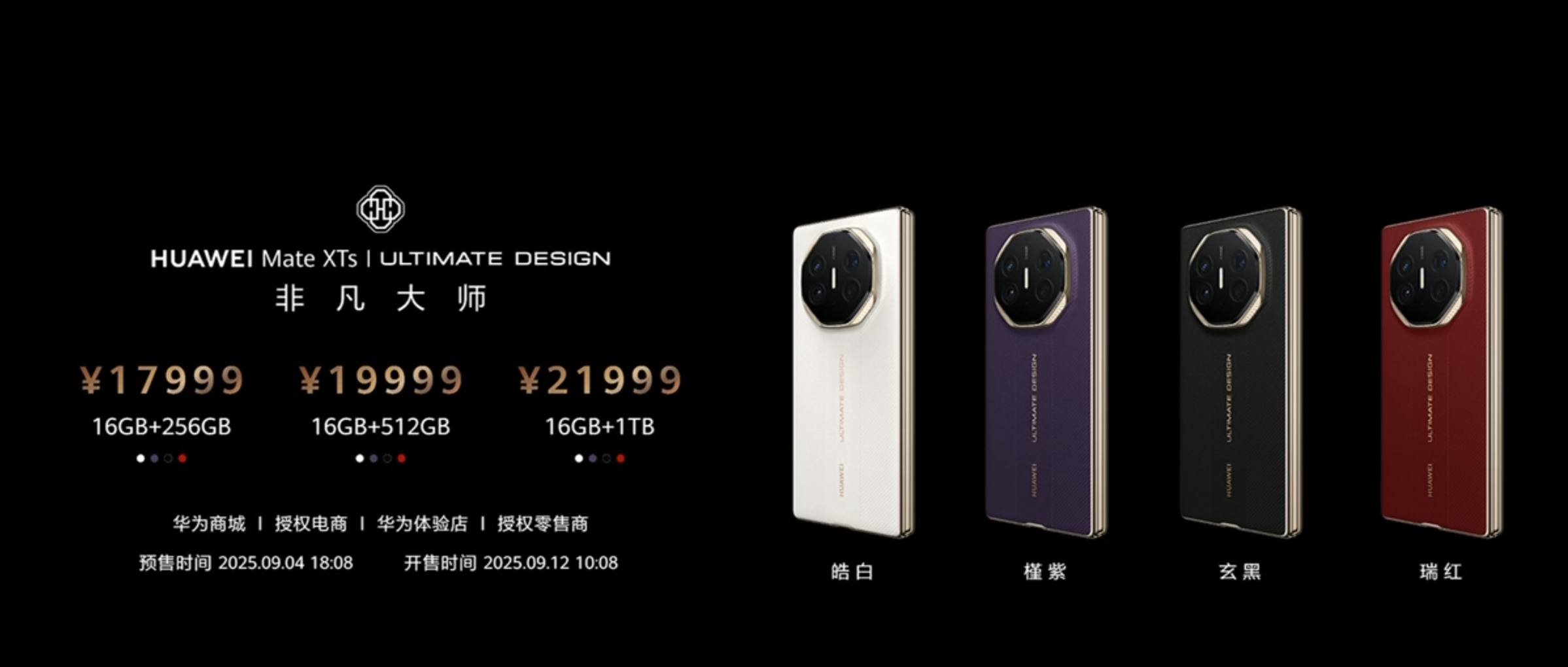 华为发布Mate XTs折叠屏手机，售价17999元起