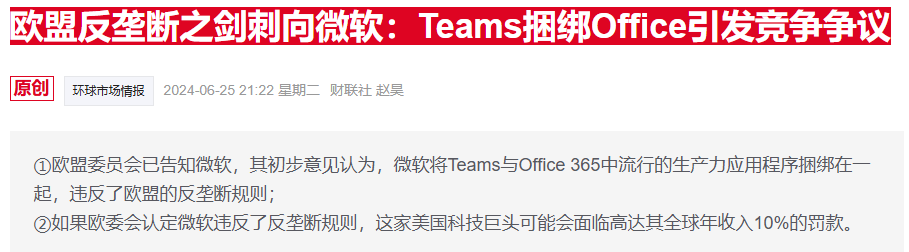微软解绑Teams避开反垄断罚单-第1张图片-腾赚网