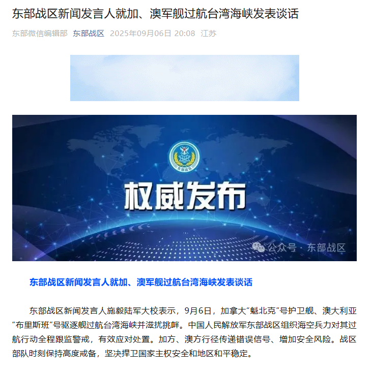 加澳军舰挑衅台海 东部战区全程监控应对