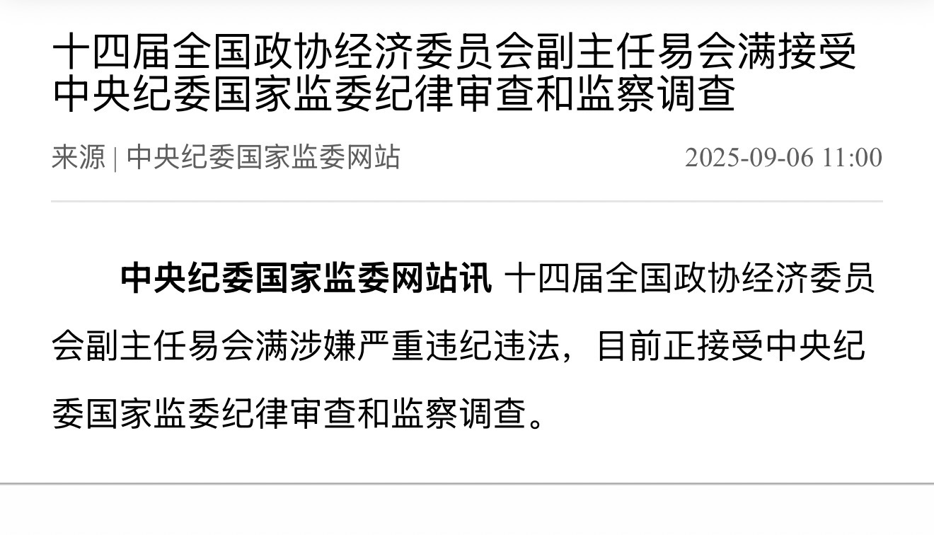 证监会原主席易会满接受调查